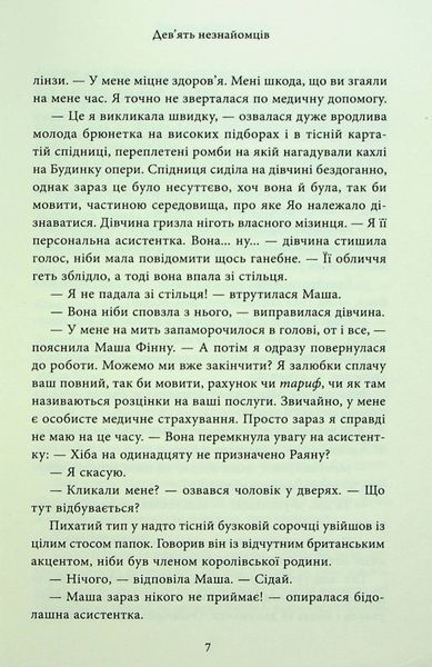 Дев&rsquo;ять незнайомців - Ліян Моріарті - КМ-БУКС (9789669487650) 111625 фото