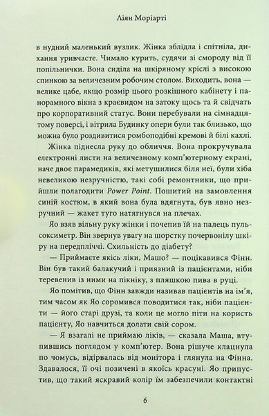 Дев&rsquo;ять незнайомців - Ліян Моріарті - КМ-БУКС (9789669487650) 111625 фото