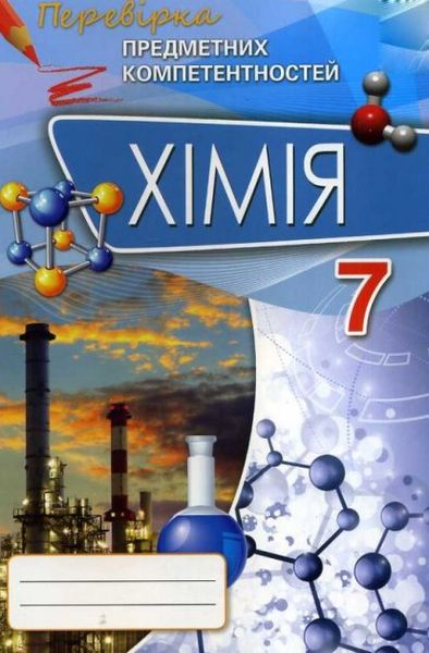 Хімія, 7 кл., Формування предметних компетентностей. Збірник тестових завдань - Дубовик О.А. - Оріон (102648) 102648 фото