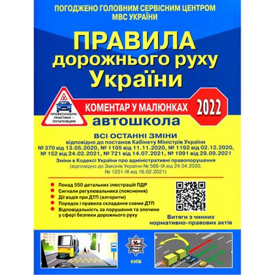 Правила дорожнього руху України 2022: коментар у малюнках (офсетний папір). 9786178110055 114710 фото