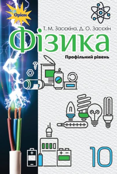 Фізика, 10 кл., Підручник (профільний рівень) - Засєкіна Т.М. - Оріон (102904) 102904 фото