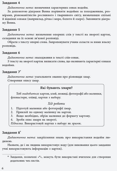 Набір дид. матеріалі до уроків ЯДС 1-2 кл. Досліджуємо воду та її властивості - РАНОК 121648 фото