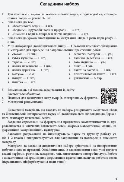 Набір дид. матеріалі до уроків ЯДС 1-2 кл. Досліджуємо воду та її властивості - РАНОК 121648 фото