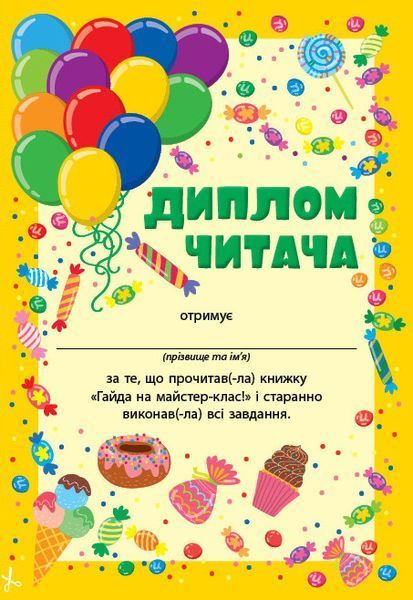Читання з наліпками. Гайда на майстер-клас! - УЛА 126111 фото