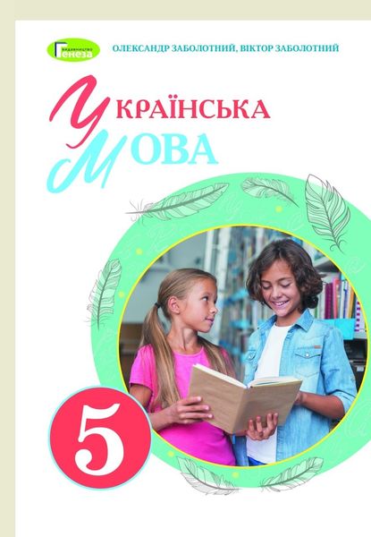 Українська мова, 5 кл., Підручник (2022) НУШ - Заболотний О. В. - ГЕНЕЗА (104768) 104768 фото