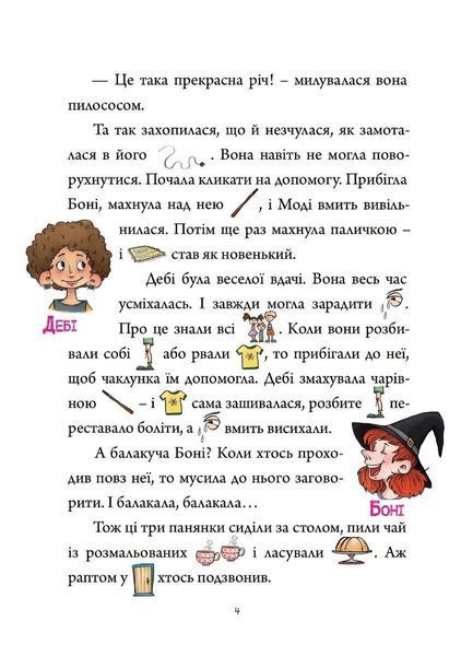 МАЛЮНКОВЕ ЧИТАННЯ "Зачарована школа" - Шульц Петр - Мандрівець (103479) 103479 фото