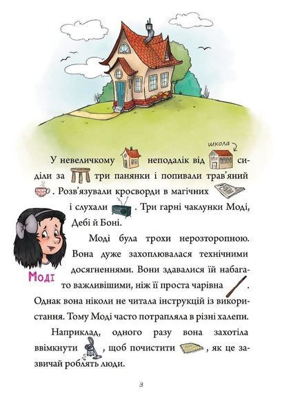 МАЛЮНКОВЕ ЧИТАННЯ "Зачарована школа" - Шульц Петр - Мандрівець (103479) 103479 фото