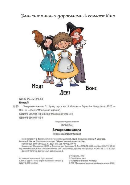 МАЛЮНКОВЕ ЧИТАННЯ "Зачарована школа" - Шульц Петр - Мандрівець (103479) 103479 фото
