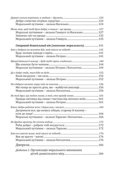 Навчально-методичний посібник "Калейдоскоп моральності" - Лохвицька Л.В. - Мандрівець (103486) 103486 фото