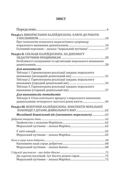 Навчально-методичний посібник "Калейдоскоп моральності" - Лохвицька Л.В. - Мандрівець (103486) 103486 фото