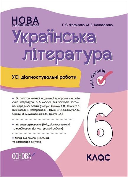 Українська література, 6 кл., Оцінювання: усі діагностувальні роботи (пр. Яценко) - Ранок (105916) 105916 фото