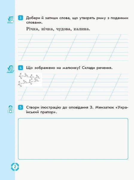 Українська мова та читання, 2 кл., Робочий зошит у 2-х ч., (до підруч. Захарійчук) Ч.2 - РАНОК (117429) 117429 фото