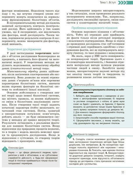 Біологія і Екологія, 10 кл., Підручник. Профільний рівень - РАНОК (119779) 119779 фото