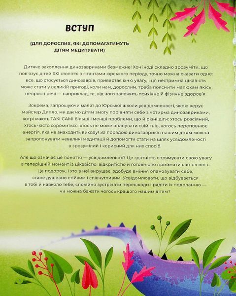 Диномедитація - Паджалунґа Лорена - ЖОРЖ (124210) 124210 фото