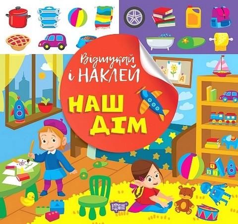 Відшукай і наклей Наш дім - ТОРСІНГ (122137) 122137 фото