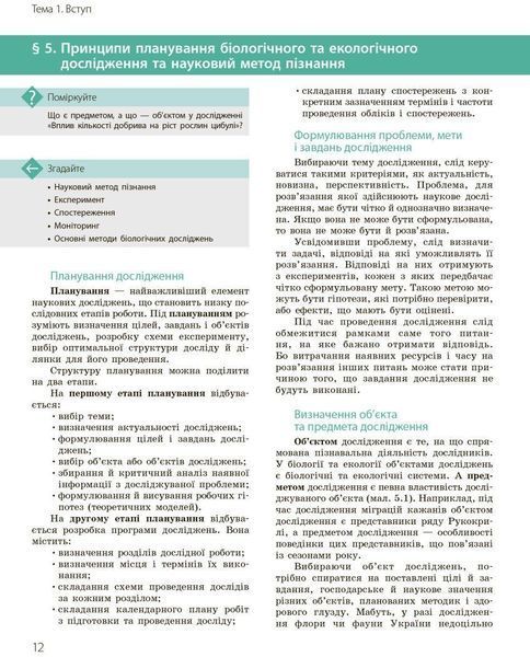Біологія і Екологія, 10 кл., Підручник. Профільний рівень - РАНОК (119779) 119779 фото