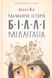 Таємнича історія Біллі Міллігана - КСД - (121434) 121434 фото 1