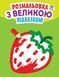 Розмальовка з великою підказкою ПОЛУНИЦЯ - КНИЖКОВИЙ ХМАРОЧОС (122277) 122277 фото 1