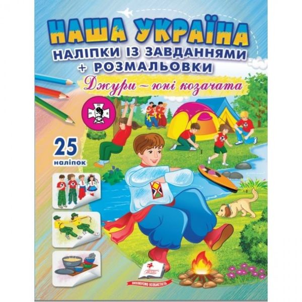 Наша Україна. 25 наліпок із завданнями + розмальовки. Джури - юні козачата. 9786178357016 119031 фото