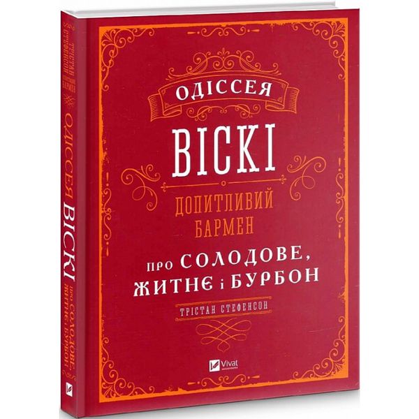 Одіссея віскі: допитливий бармен про солодове, житнє і бурбон. Стефенсон Т. 9789669822819 108269 фото