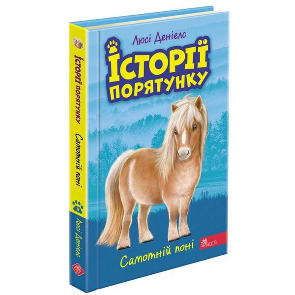 Історії порятунку. Книга 8. Самотній поні. Деніелс Л. 9786177877423 104574 фото