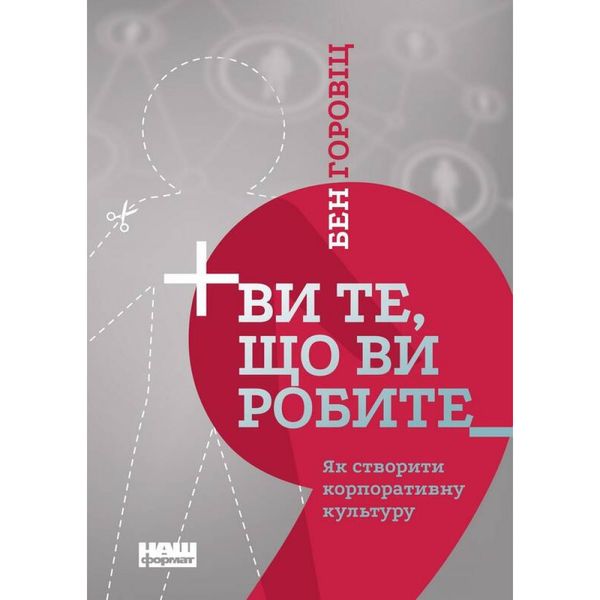 Ви те, що ви робите. Як створити корпоративну культуру. Горовіц Б. 978-617-7863-84-6 108971 фото