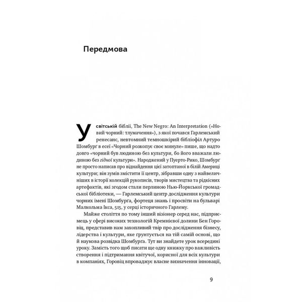 Ви те, що ви робите. Як створити корпоративну культуру. Горовіц Б. 978-617-7863-84-6 108971 фото