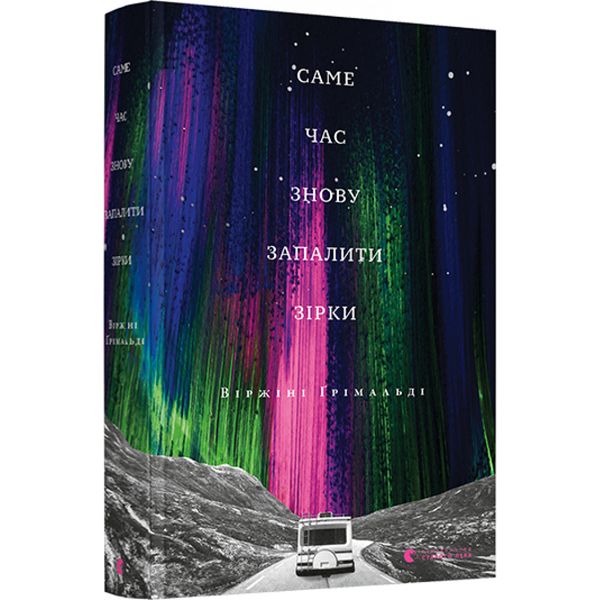 Саме час знову запалити зірки. Грімальді Віржіні. 978-617-679-588-9 112371 фото