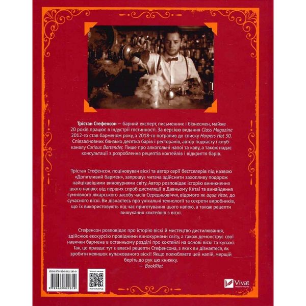 Одіссея віскі: допитливий бармен про солодове, житнє і бурбон. Стефенсон Т. 9789669822819 108269 фото