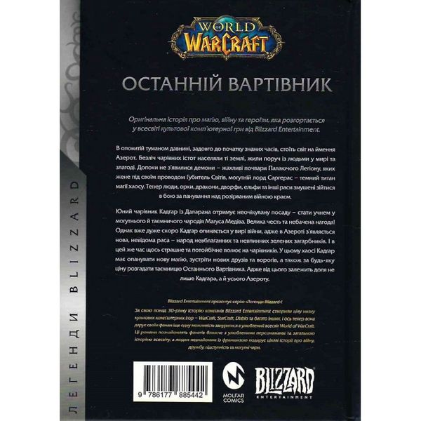 World of Warcraft. Книга 1. Останній Вартівник. Грабб Дж. 978-617-7885-44-2 108938 фото