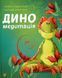 Диномедитація - Паджалунґа Лорена - ЖОРЖ (124210) 124210 фото 1
