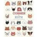 Собаки і коти з погляду науковців книга - Антоніо Фіскетті- ЖОРЖ (106645) 106645 фото 1