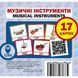 Музичні інструменти. Musical Instruments. 17 карток. 9786177360123 111969 фото 1