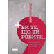 Ви те, що ви робите. Як створити корпоративну культуру. Горовіц Б. 978-617-7863-84-6 108971 фото 1