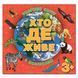 Хто де живе. Тварини світу. Червона. 9786175367131 109523 фото 1