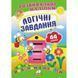 Логічні завдання. Розвивальні наліпки (Подумай і наклей, 44 наліпки). 9789669470836 119094 фото 1