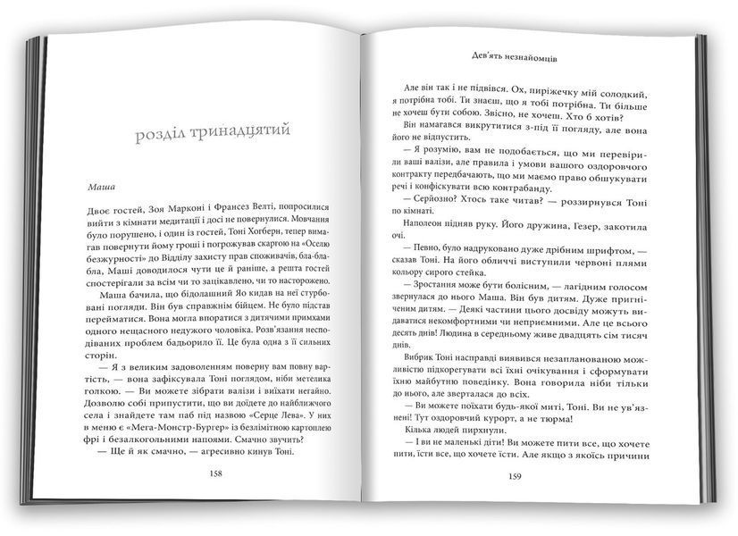 Дев&rsquo;ять незнайомців - Ліян Моріарті - КМ-БУКС (9789669487650) 111625 фото