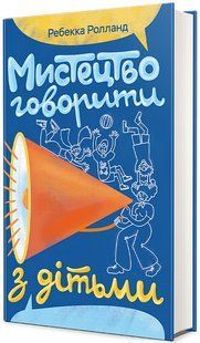 Мистецтво говорити з дітьми / Реббека Ролланд / КНИГОЛАВ 135364 фото