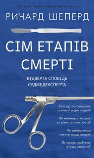 Сім етапів смерті. Відверта сповідь судмедексперта - Ричард Шеперд - BOOK CHEF 112830 фото