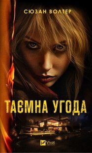 Таємна угода - Волтер С. - ВІВАТ 120764 фото