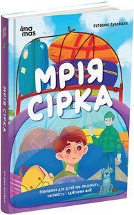 Мрія Сірка. Оповідання для дітей про людяність, сміливість і здійснення мрій / 4MAMAS 132935 фото