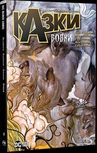 Казки. Книга 8. Вовки - Білл Віллінгем - РМ 123935 фото