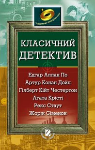 Класичний детектив (По, Крісті, Конан Дойл, Стаут, ін.) - Генеза (102423) 102423 фото