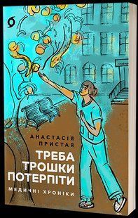 Треба трошки потерпіти. Медичні хроніки - Пристая А. - ВІХОЛА 122430 фото