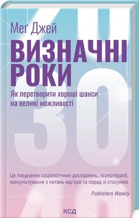 Визначні роки. Як перетворити хороші шанси на великі можливості -Джей М. - КСД - (120863) 120863 фото