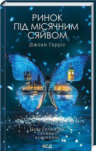 Ринок під місячним сяйвом / Гарріс Джоан / КСД 127698 фото