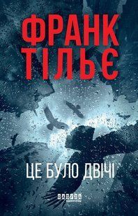 Калеб Траскман. Це було двічі. Книга 2. / Тільє Ф. / ФАБУЛА 130229 фото