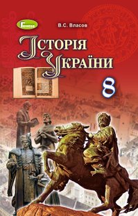 ІсторіяУкраїни, 8 кл., Підручник - Власов В. С. - Генеза (102497) 102497 фото