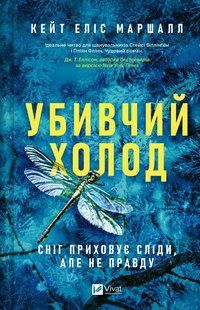 Убивчий холод / Кейт Еліс / ВІВАТ 133712 фото