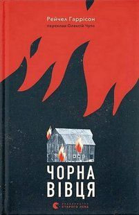 Чорна вівця / Рейчел Гаррісон / ВСЛ 129909 фото